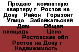 Продаю 7 комнатную квартиру г. Ростов-на-Дону › Район ­ Горизонт › Улица ­ Забайкальский › Дом ­ 1 › Общая площадь ­ 198 › Цена ­ 15 900 000 - Ростовская обл., Ростов-на-Дону г. Недвижимость » Квартиры продажа   . Ростовская обл.,Ростов-на-Дону г.